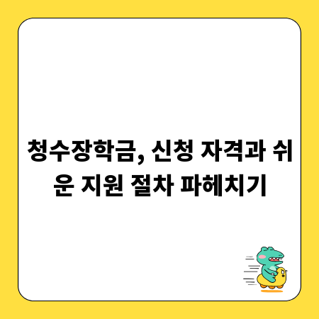 청수장학금, 신청 자격과 쉬운 지원 절차 파헤치기