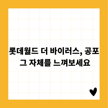 롯데월드 더 바이러스, 공포 그 자체를 느껴보세요