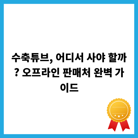 수축튜브, 어디서 사야 할까? 오프라인 판매처 완벽 가이드