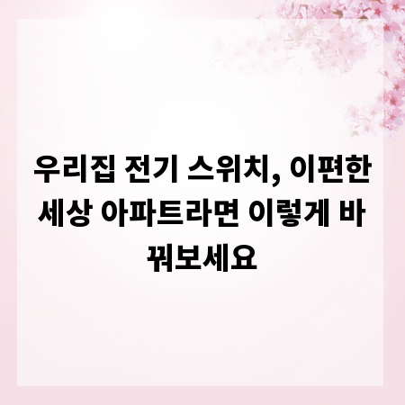 우리집 전기 스위치, 이편한세상 아파트라면 이렇게 바꿔보세요
